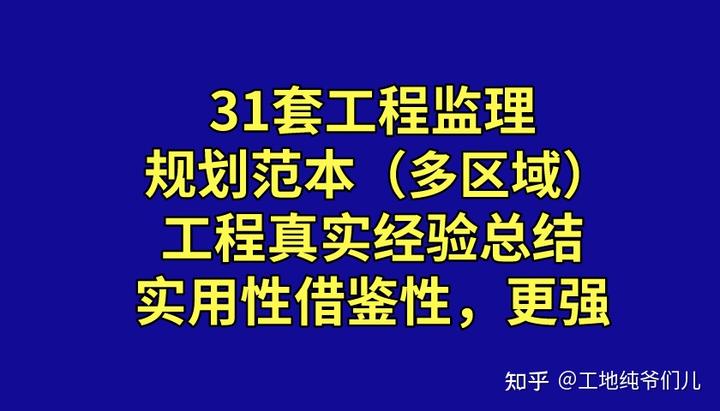 厉害了！31套工程监理规划范本，各地工程经验总结，实用