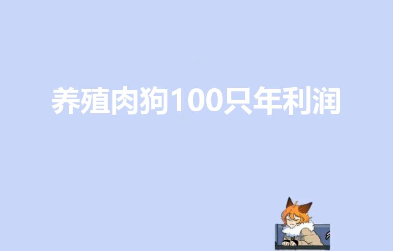 肉狗的养殖养殖技术_肉狗养殖技术书_养殖肉狗技术要点及场地环境