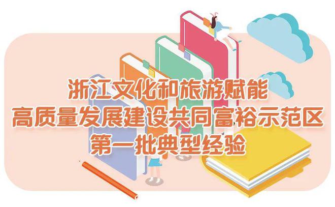 浙江6条典型经验做法，全国推广！