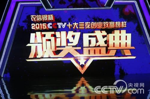 致富经：2015三农创业致富榜样颁奖盛典 12月31日