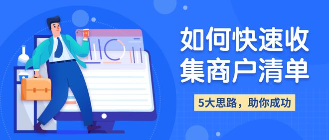 5大思路，帮你快速收集商户信息 | 搜电共享充电宝铺货技巧（二）