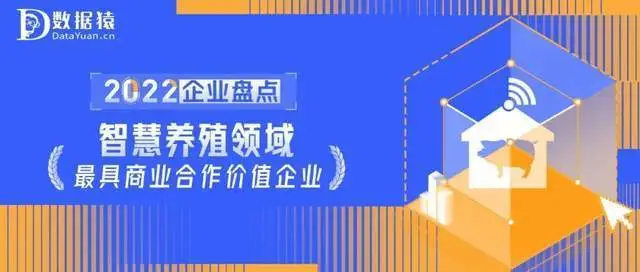 2022中国智慧养殖领域最具商业合作价值企业盘点