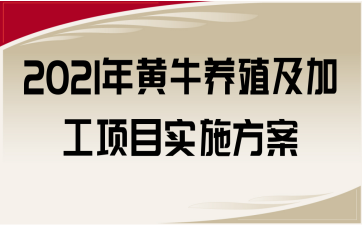 2021年黄牛养殖及加工项目实施方案