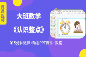 大班数学活动《认识整点》微视频+优秀动态PPT课件+教案