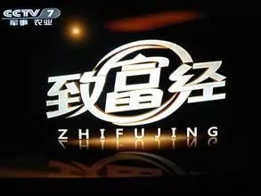 致富创业网下载_致富创业之路_cctv7创业致富经网站