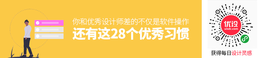 你和优秀设计师差的不仅是软件操作，还有这28个优秀习惯！