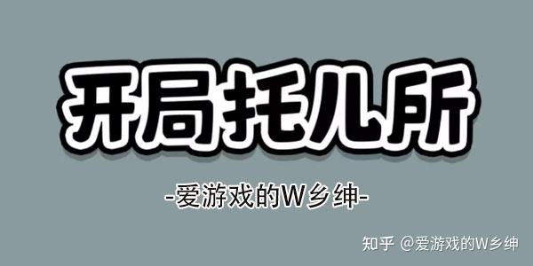 开局托儿所游戏攻略 高分通关技巧