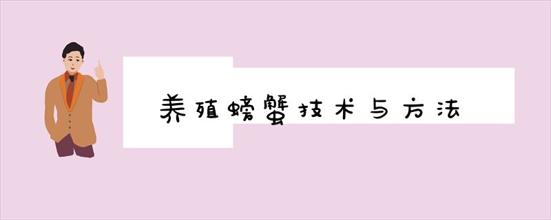 螃蟹怎么养殖方法