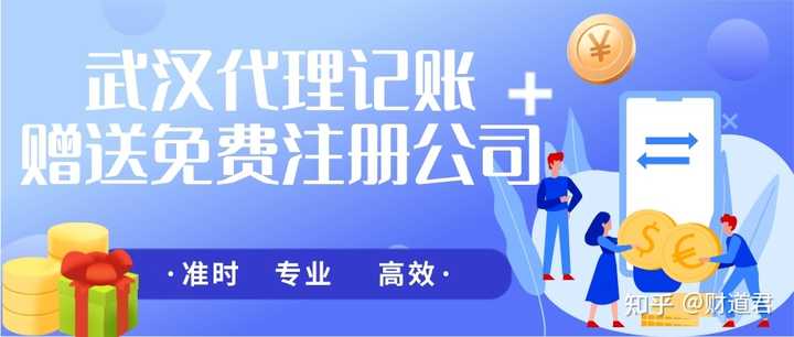 在武汉找代理记账公司有没有好的公司可以推荐的啊？