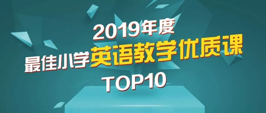 2019年度最佳小学英语教学优质课TOP10 | 年度盘点