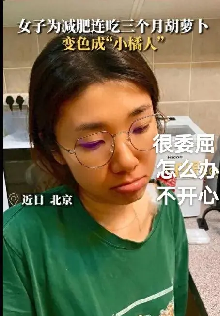 王女士连续吃胡萝卜成功变成小橘人