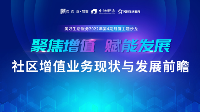 会议实录丨“社区增值业务现状与发展前瞻”线上论坛