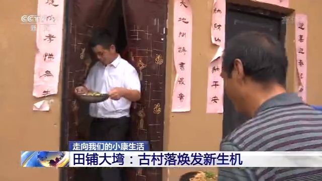 走向我们的小康生活丨田铺大塆：古村落焕发新生机