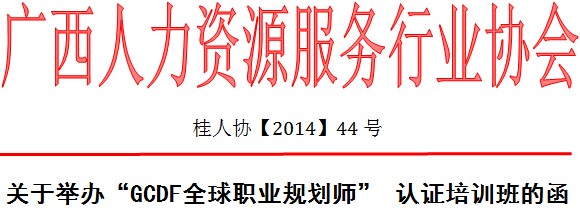 关于举办“GCDF全球职业规划师”认证培训班的函