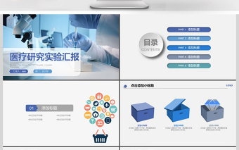 2017年医疗研究实验汇报PPT模板