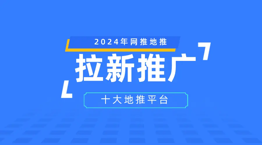 2024年app拉新推广十大接单平台！最全的优质一手单渠道！收藏！