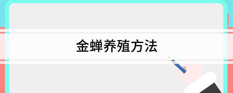 野生金蝉养殖技术_养殖金蝉跟野生金蝉区别_野生养殖金蝉技术视频