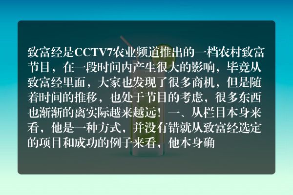 为什么很多农民看《致富经》都说不靠谱？