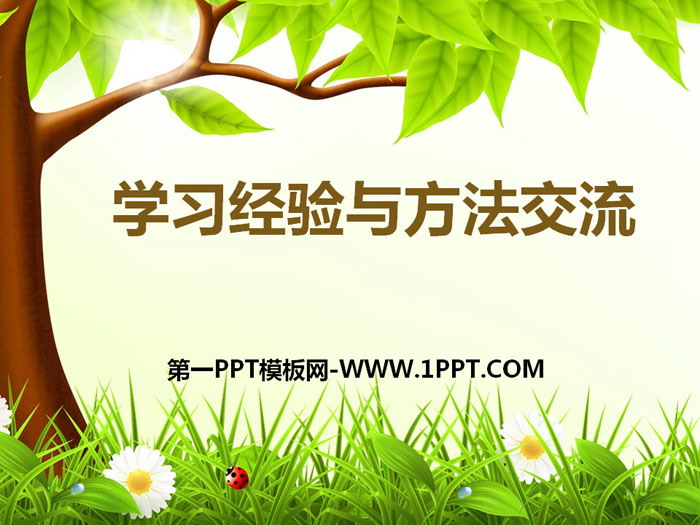 《高效学习方法》PPT班会课件