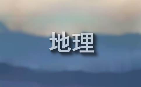 中学地理备考经验交流发言稿（精选6篇）