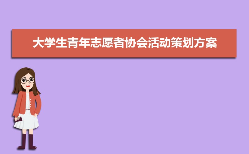 大学生青年志愿者协会活动策划方案（四篇）