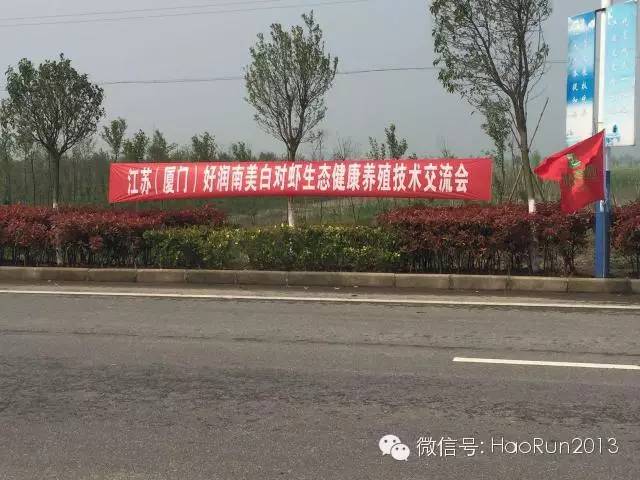 【好润资讯】斗龙地区南美白对虾养殖技术交流会圆满召开