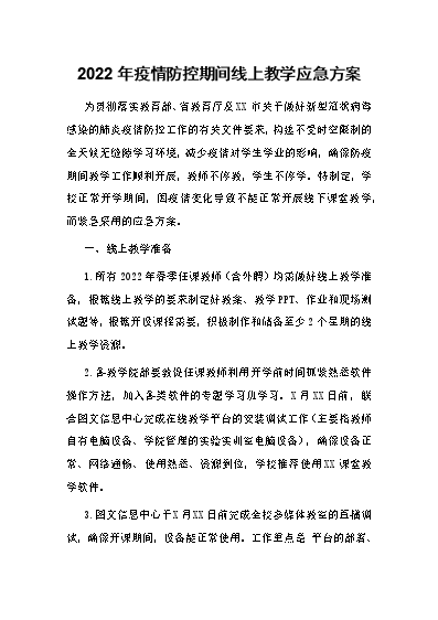 疫情防控期间学生线上学习心得体会