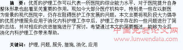 优质护理服务应用于消化内科护理中存在的问题和措施