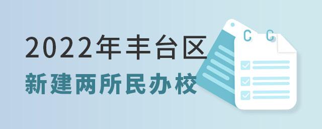 丰台将新添两所民办学校（含一所国际学校），2022年将正式落地招生！