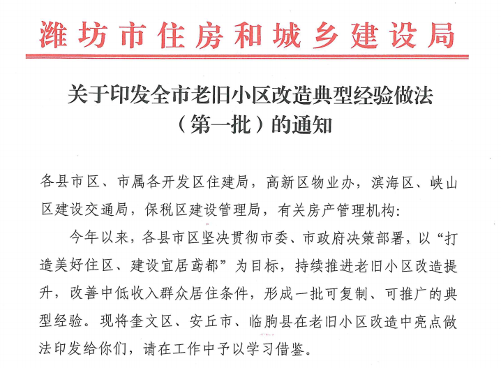 关于印发全市老旧小区改造典型经验做法（第一批）的通知