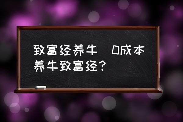 致富经养牛(0成本养牛致富经？)