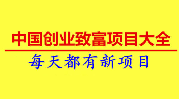 《中国创业致富项目大全》总第52期专辑项目清单