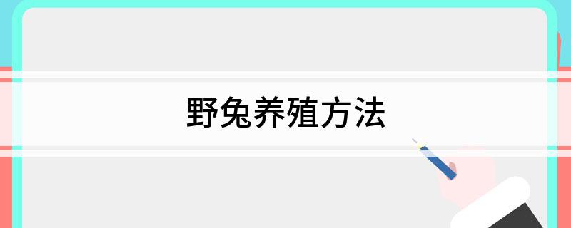 致富经野兔养殖_养殖野兔子前景如何_致富养殖野兔赚钱吗