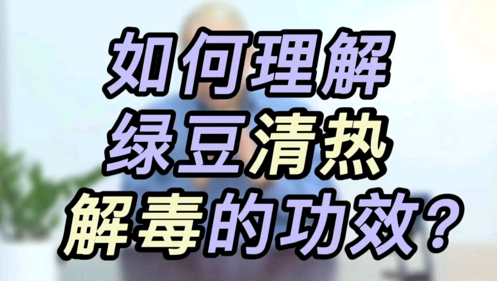 野生绿豆的功效(野生绿豆的功效，让你轻松美容养颜)