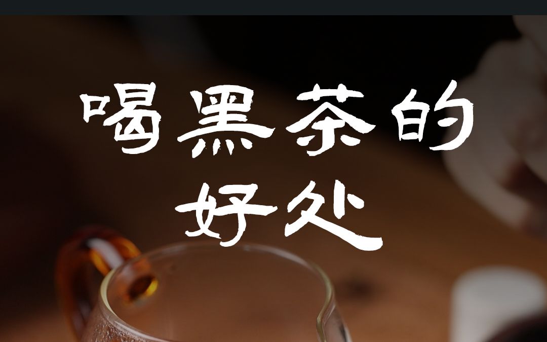 长期喝黑茶有什么功效(长期喝黑茶，身体倍健康)