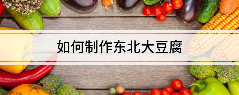 致富经做东北大豆腐_致富豆腐东北做大米怎么做_致富经所有关豆腐的致富经