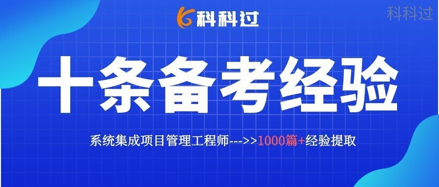 系统集成项目管理工程师备考10条经验分享