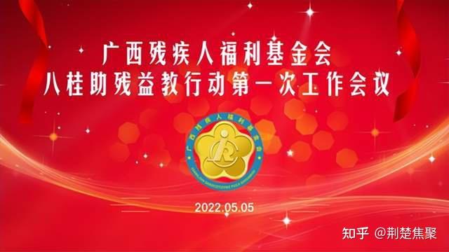 热烈祝贺广西残疾人福利基金会八桂助残·益教行动项目第一次工作会议顺利召开