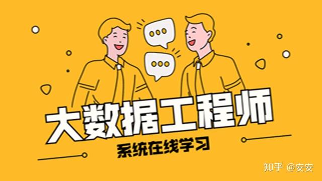 【大数据开发工程师职业规划】大数据学习心得