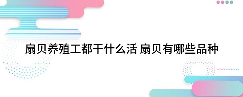 养殖扇贝挣钱吗_致富养殖赚钱扇贝是真的吗_致富经扇贝养殖赚钱