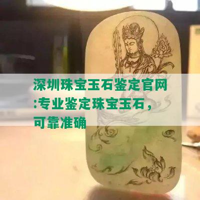 深圳珠宝玉石鉴定官网:专业鉴定珠宝玉石，可靠准确