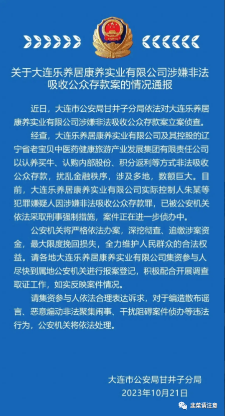 ​【通告】关于大连乐养居康养实业有限公司涉嫌非法吸收公众存款案的情况通报！