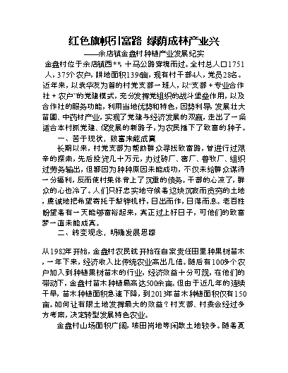 乡镇发展中药材种植产业纪实