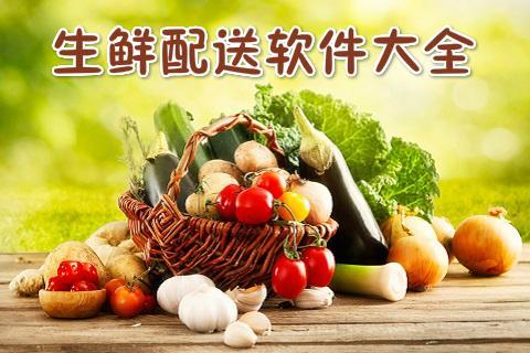 食材配送管理系统_生鲜配送电商_生鲜农产品管理系统开发方案