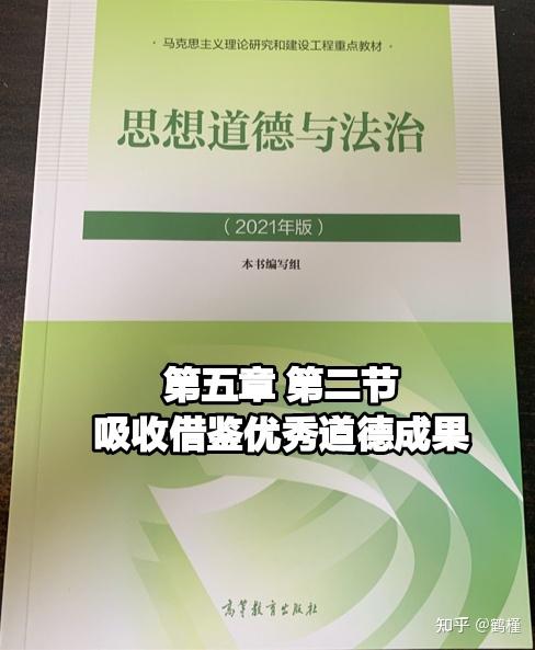 2021年版《思想道德与法治》第五章 第二节 吸收借鉴优秀道德成果笔记知识点总结