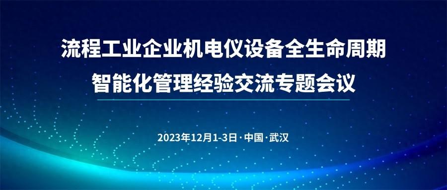 会议 流程工业企业机电仪设备全生命周期智能化管理经验交流专题