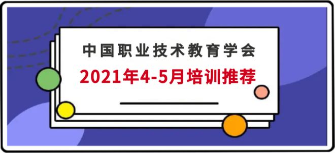 中国职业技术教育学会2021年4