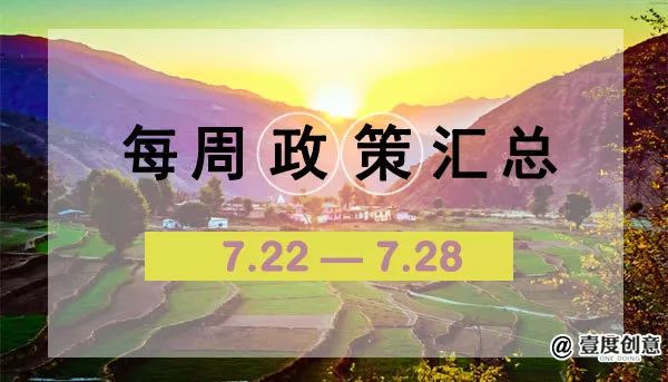 【汇总 | 一周政策与案例】休闲农业&乡村旅游的政府文件、重要通知、案例汇总！