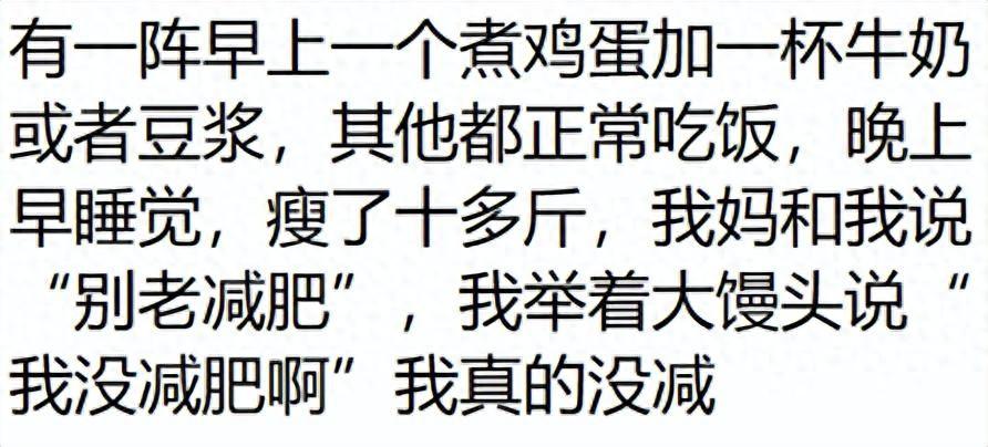 你有哪些奇怪但有用的减肥方式？网友们减肥的路子都这么野的吗？