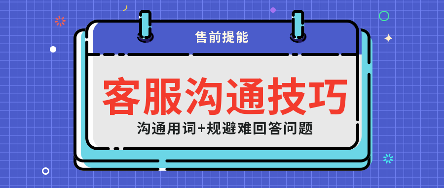 客服沟通技巧（巧妙规避难回答问题注意沟通用词）文末有培训课件